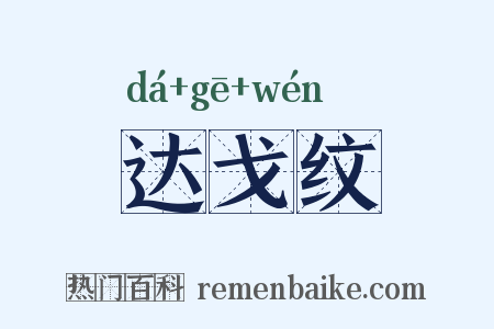 达戈纹是什么意思的图片
